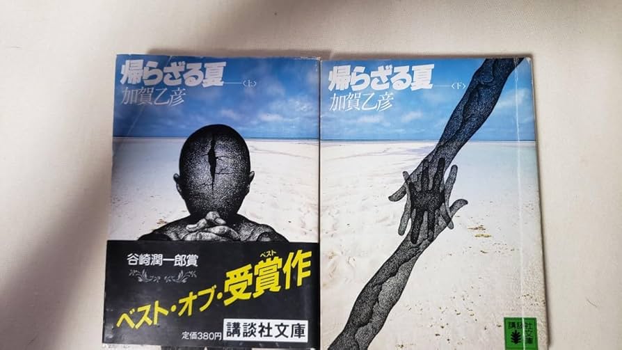 帰らざる夏 (上・下) (1977年) (講談社文庫) Amazon.co.jp: 帰らざる夏 (講談社文芸文庫) 電子書籍: 加賀乙彦